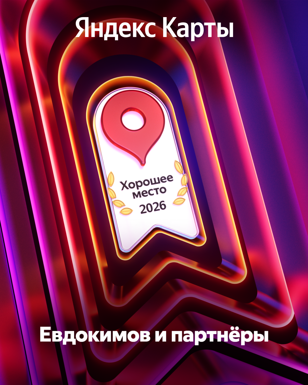Нашу компанию отметили на картах в 2026 году Награда от Яндекс Карты в 2026 году
