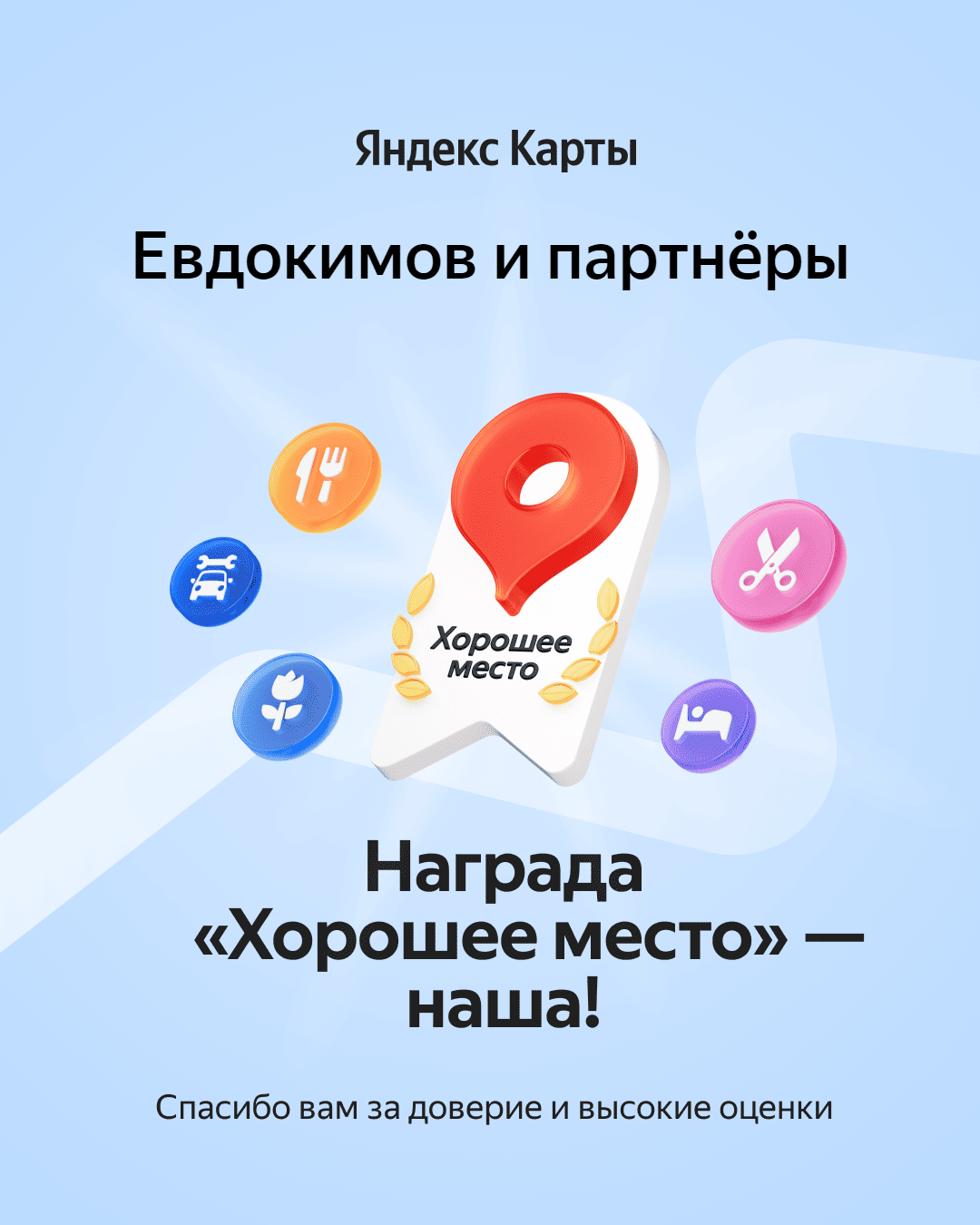 Хорошее место по версии Яндекс Карт Награда от Яндекс Карты